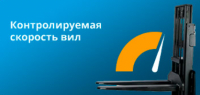 Самоходные штабелеры с функцией контроля скорости движения вил
